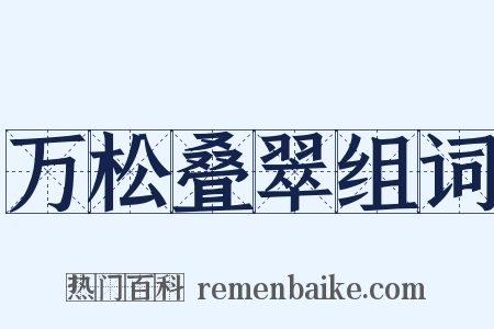 万松叠翠组词是什么意思的图片